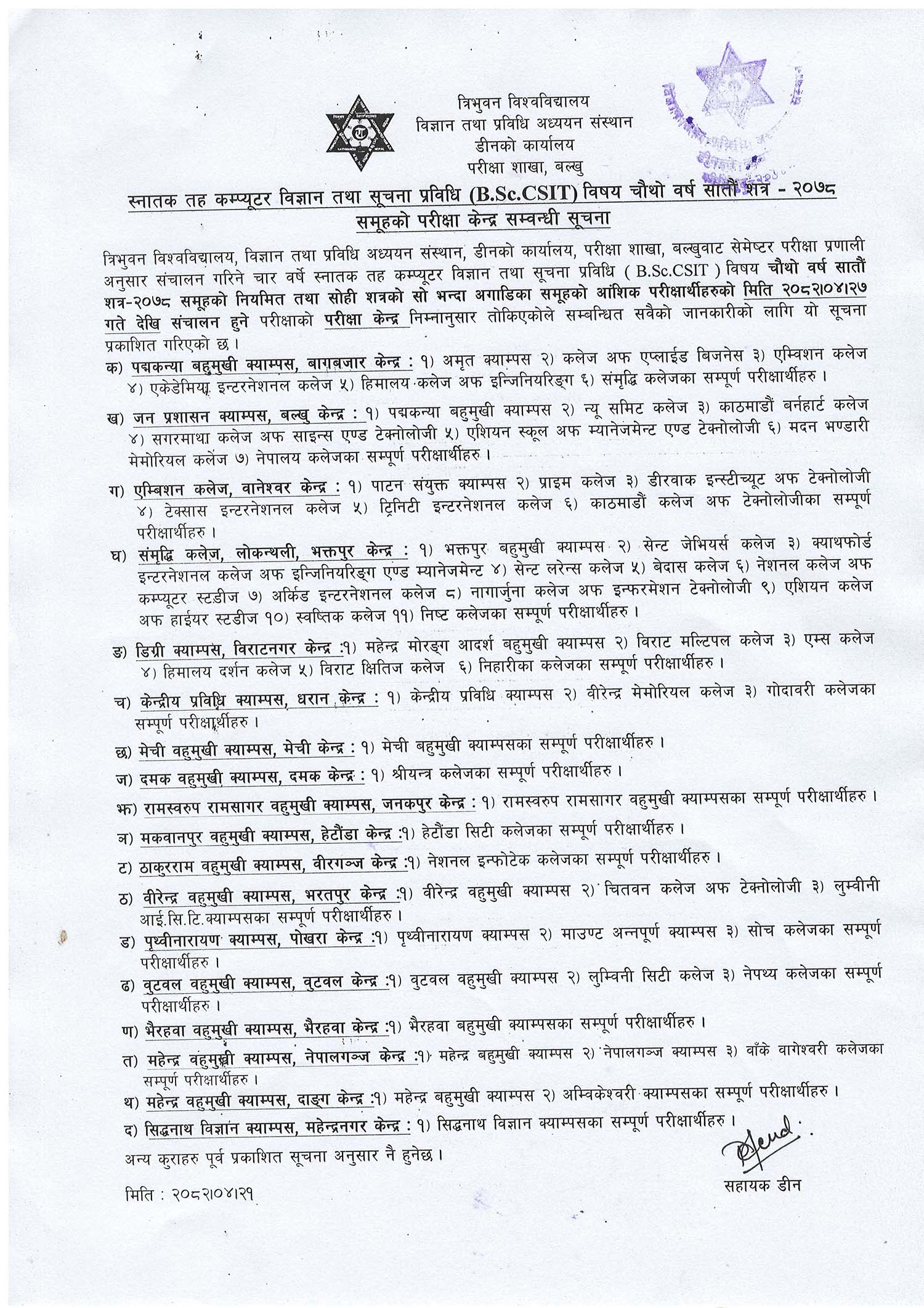 BSc CSIT 7th Semester-2078 Exam Center - TU IoST