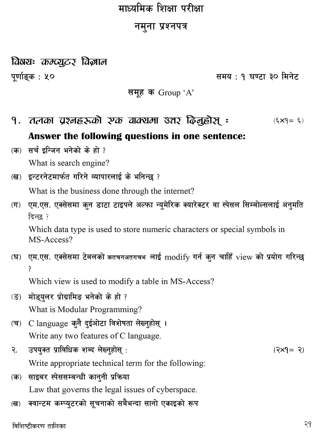 Class 10 (SEE) Computer Science Model Question - 1