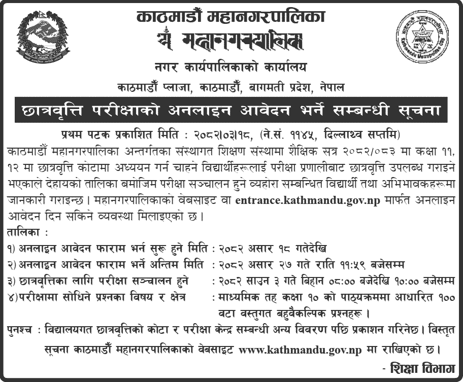Kathmandu Metropolitan  Class 11 Scholarships Notice 2082